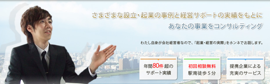会社設立,起業の事例からあなた事業をコンサルティング