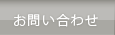 問い合わせ